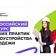 Продлен прием заявок на Всероссийский конкурс лучших практик трудоустройства молодежи